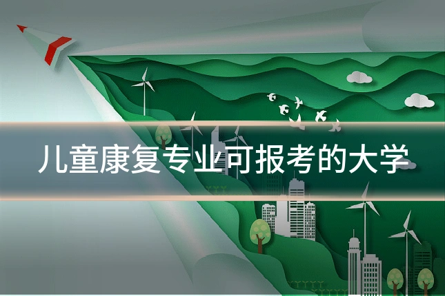 儿童康复专业可报考的大学