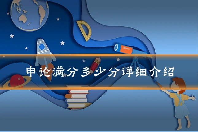申论满分多少分详细介绍
