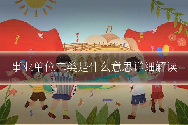 事业单位二类是什么意思详细解读