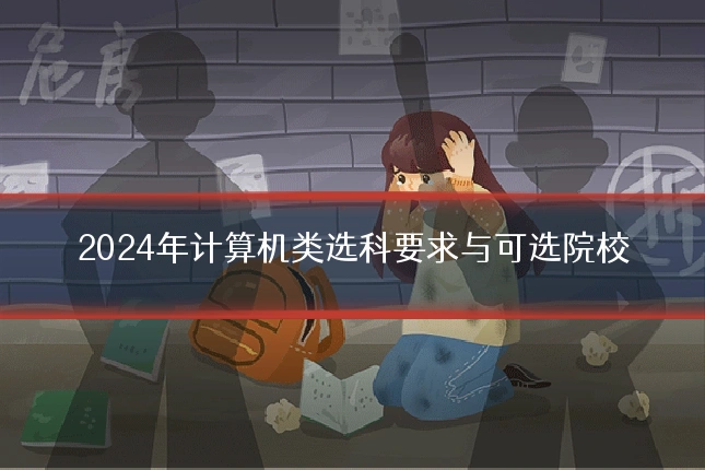 2024年计算机类选科要求与可选院校