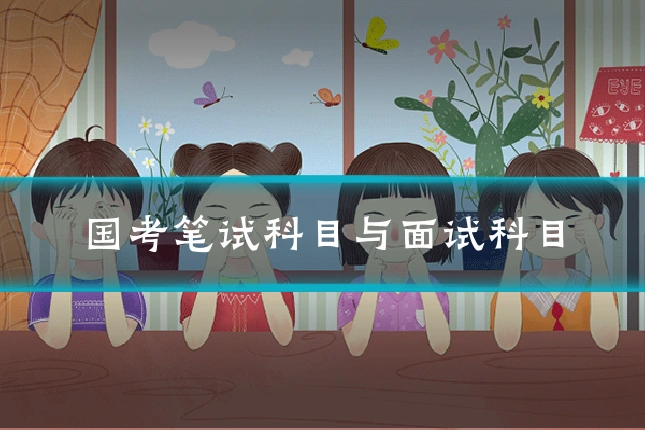 国考笔试科目与面试科目