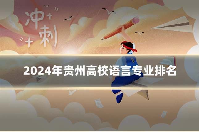 2024年贵州高校语言专业排名