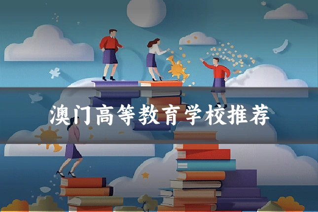 澳门高等教育学校推荐