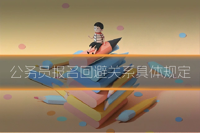 公务员报名回避关系具体规定