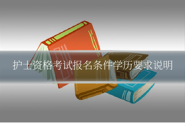 护士资格考试报名条件学历要求说明