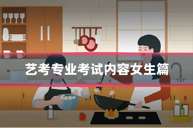艺考专业考试内容女生篇