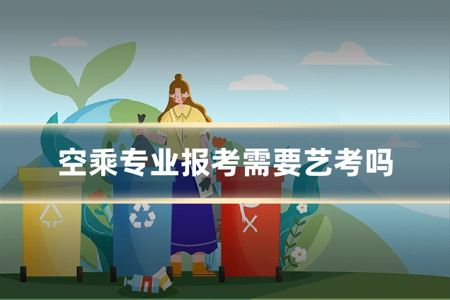 空乘专业报考需要艺考吗