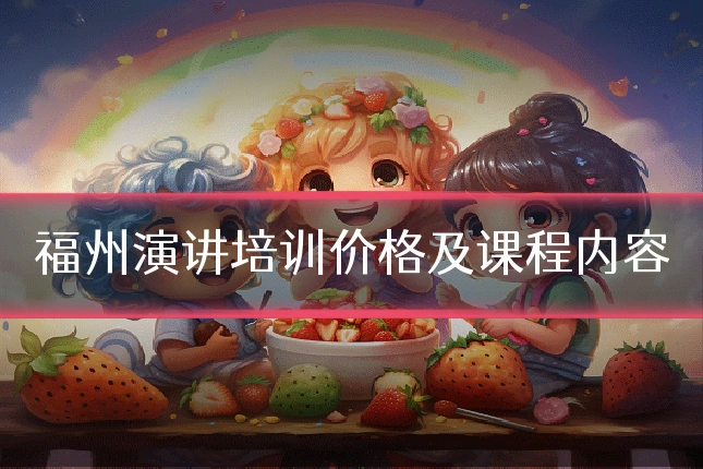 福州演讲培训价格及课程内容