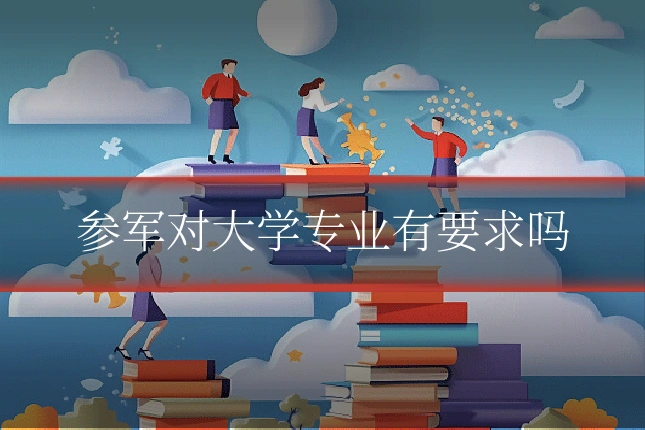 参军对大学专业有要求吗