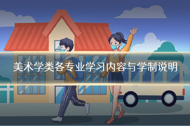 美术学类各专业学习内容与学制说明