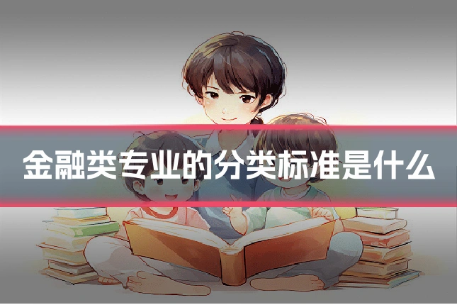 金融类专业的分类标准是什么