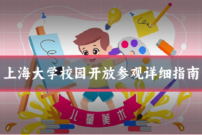 上海大学校园开放参观详细指南