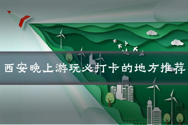 西安晚上游玩必打卡的地方推荐