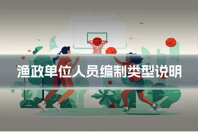 渔政单位人员编制类型说明