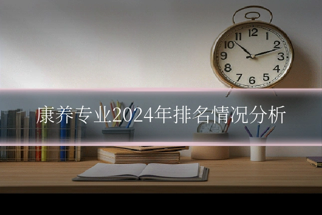 康养专业2024年排名情况分析