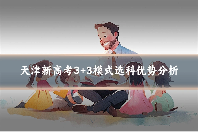 天津新高考3+3模式选科优势分析