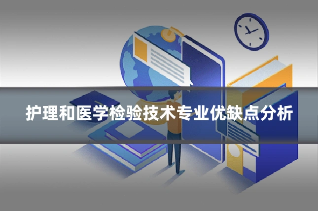 护理和医学检验技术专业优缺点分析