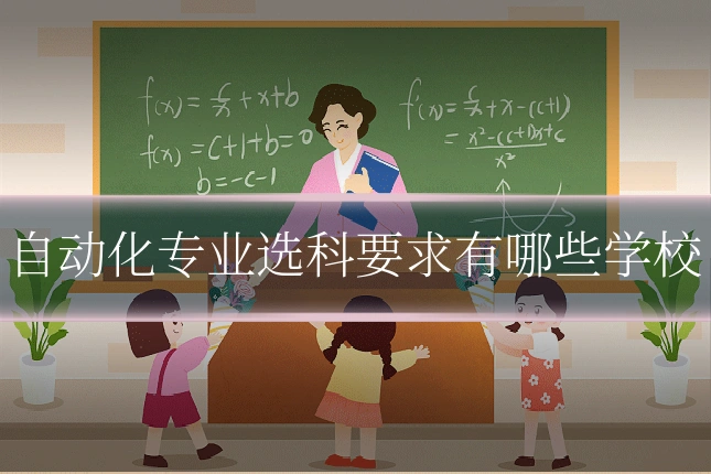 自动化专业选科要求有哪些学校