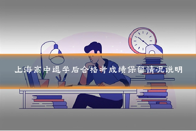 上海高中退学后合格考成绩保留情况说明