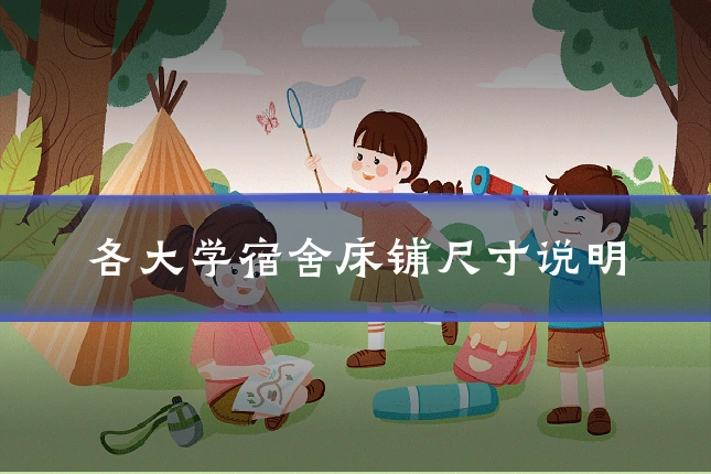 各大学宿舍床铺尺寸说明