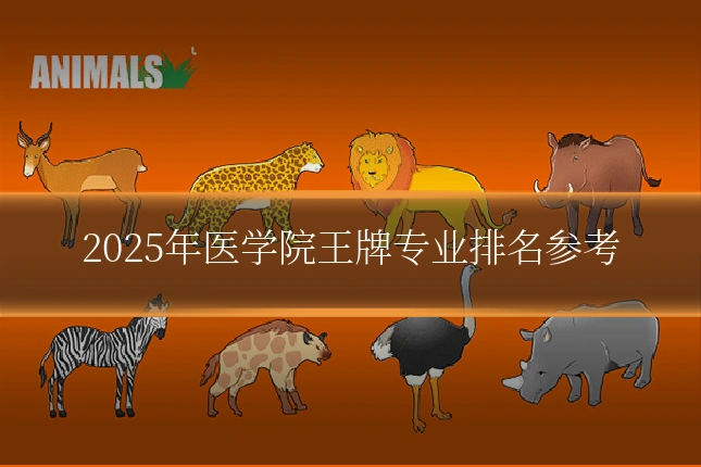 2025年医学院王牌专业排名参考