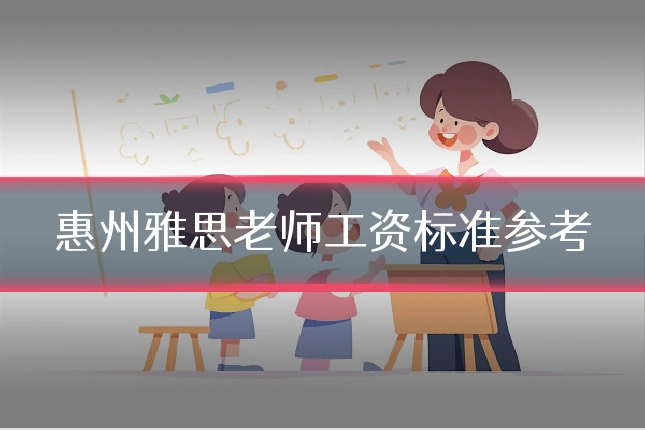 惠州雅思老师工资标准参考