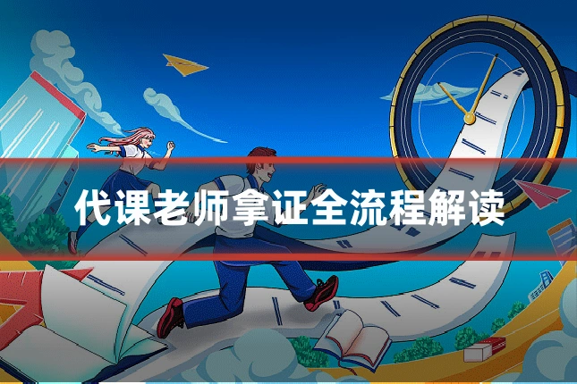 代课老师拿证全流程解读