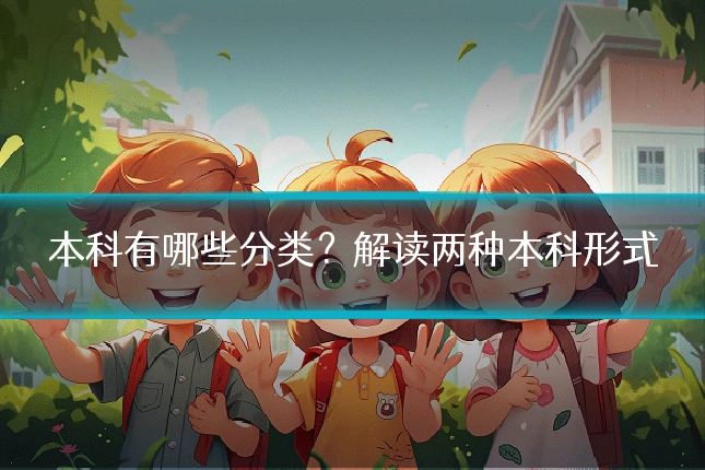 本科有哪些分类？解读两种本科形式