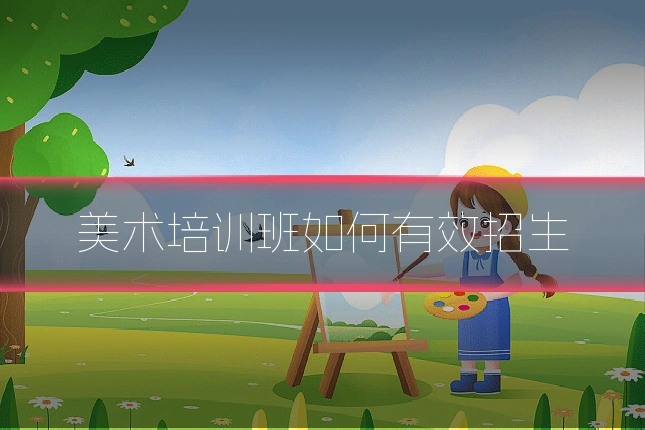 美术培训班如何有效招生