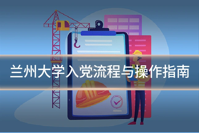 兰州大学入党流程与操作指南
