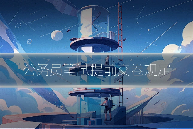 公务员笔试提前交卷规定