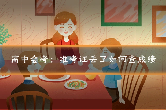 高中会考：准考证丢了如何查成绩
