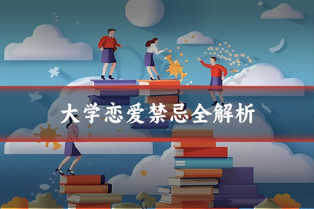 大学恋爱禁忌全解析