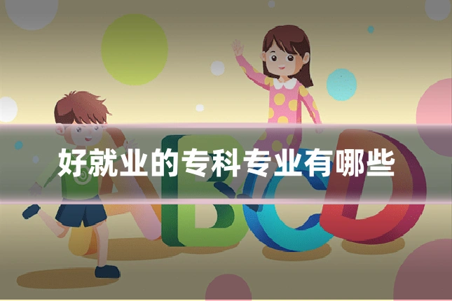 好就业的专科专业有哪些