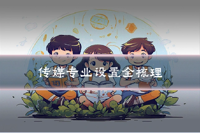 传媒专业设置全梳理