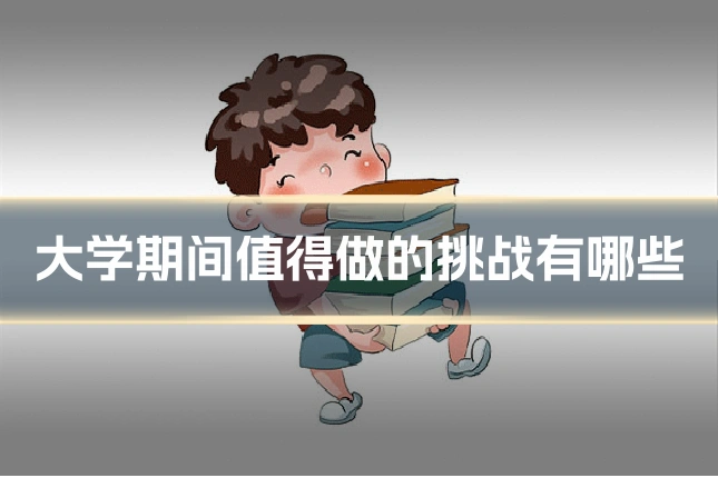 大学期间值得做的挑战有哪些