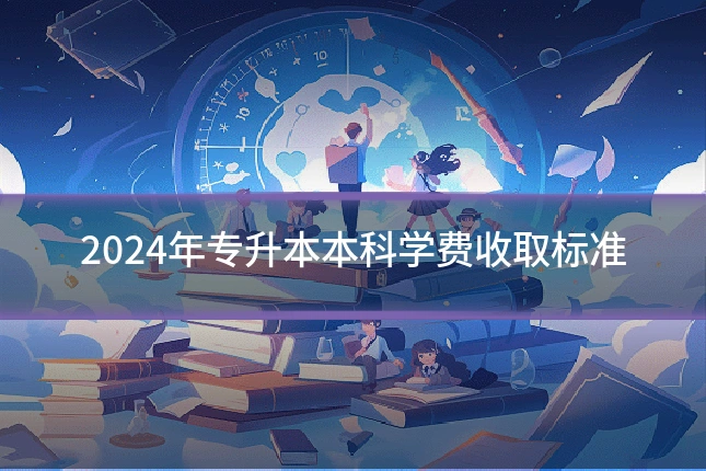 2024年专升本本科学费收取标准