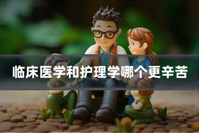 临床医学和护理学哪个更辛苦