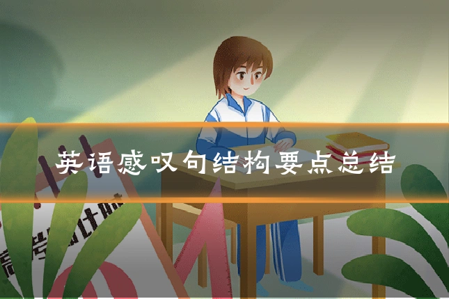 英语感叹句结构要点总结