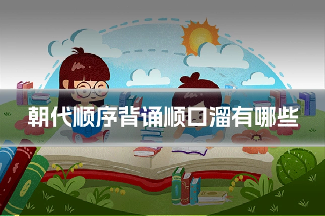朝代顺序背诵顺口溜有哪些