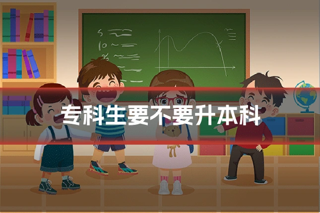 专科生要不要升本科
