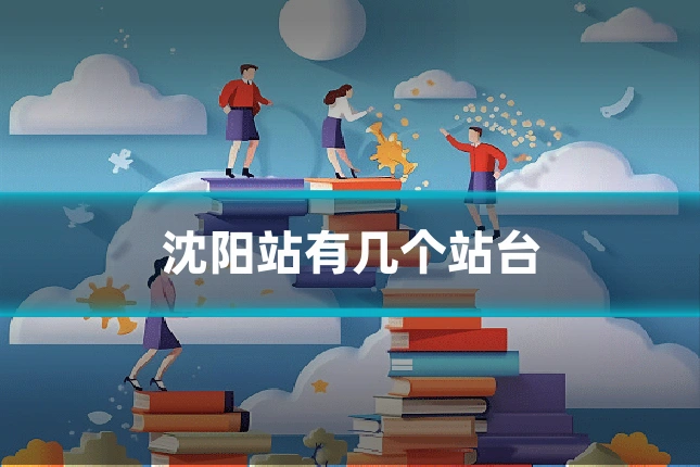 沈阳站有几个站台