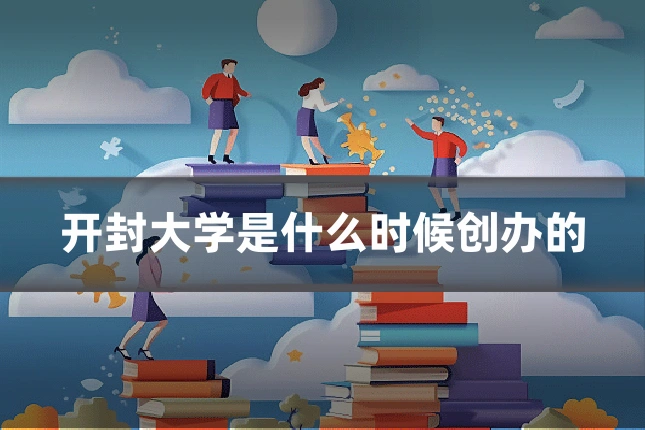 开封大学是什么时候创办的