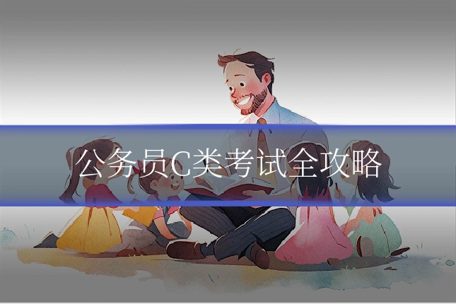 公务员C类考试全攻略