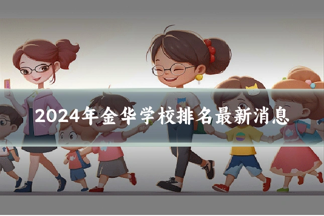 2024年金华学校排名最新消息