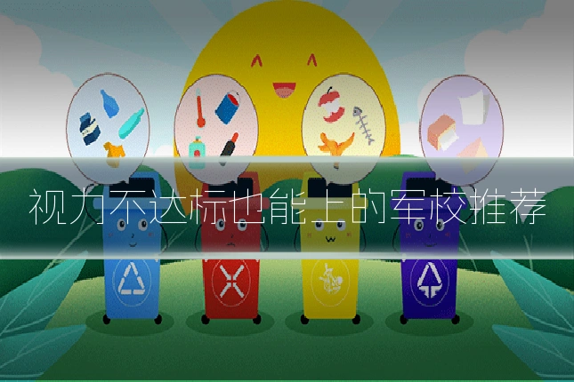 视力不达标也能上的军校推荐