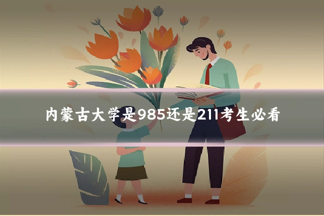 内蒙古大学是985还是211考生必看