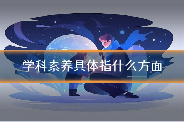学科素养具体指什么方面