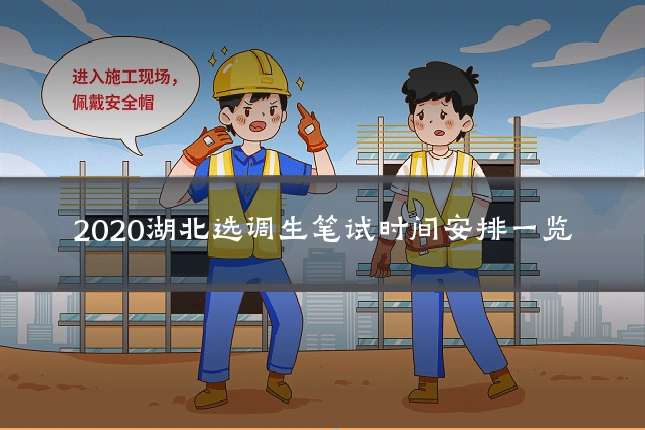 2020湖北选调生笔试时间安排一览