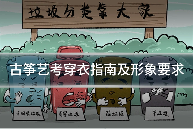 古筝艺考穿衣指南及形象要求